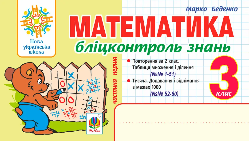 Математика. 3 клас. Бліцконтроль знань. Частина 1