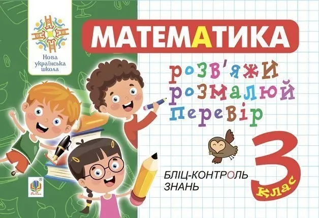 Математика. 3 клас. Розв’яжи. Розмалюй. Перевір. Бліц-контроль знань