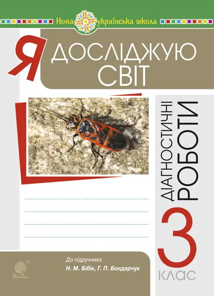Обкладинка "Я досліджую світ. 3 клас. Збірник діагностичних робіт (до підручника Бібік, Бондарчук)"