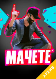 МАЧЕТЕ