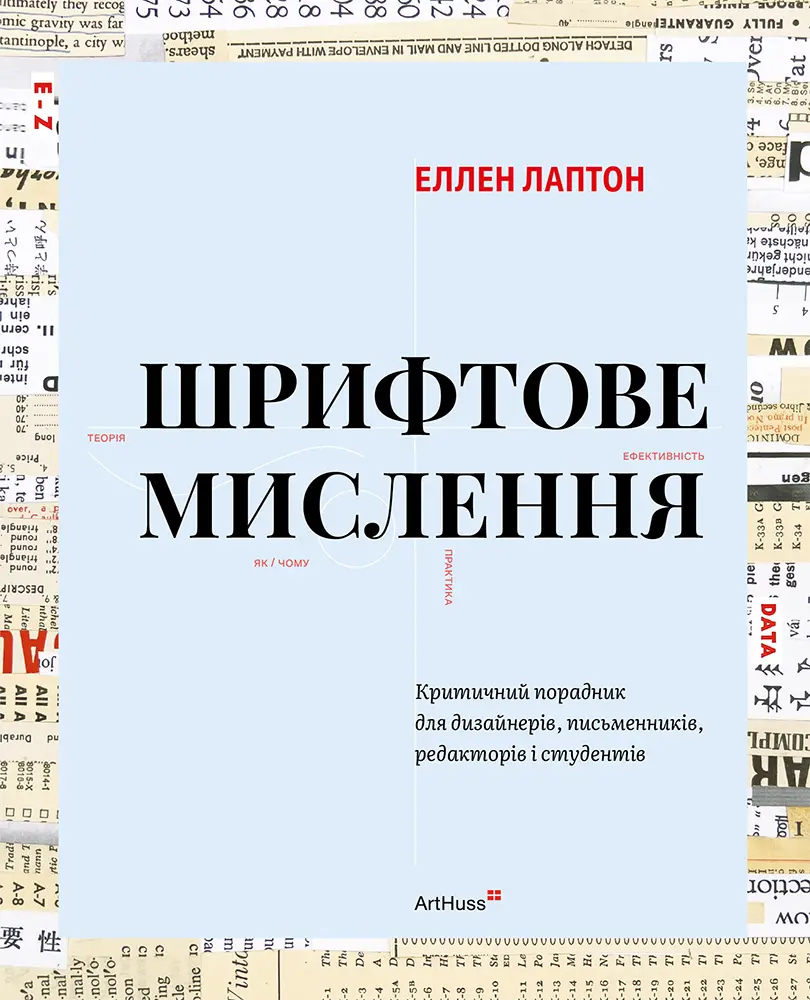 Шрифтове мислення: Критичний порадник для дизайнерів, письменників, редакторів і студентів
