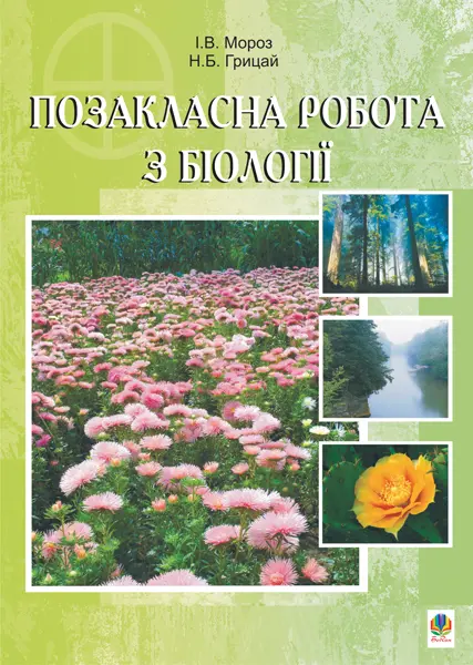 Позакласна робота з біології