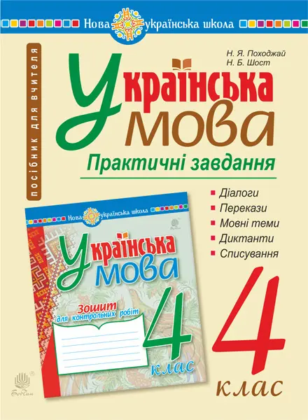 Обкладинка "Українська мова. 4 клас. Практичні завдання"