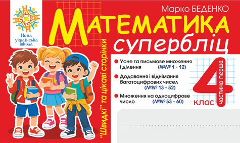 Математика. "Швидкі" та цікаві сторінки. Супербліц....
