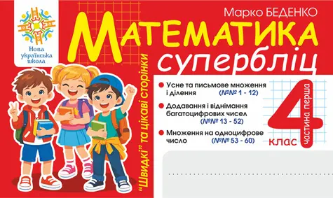 Обкладинка "Математика. "Швидкі" та цікаві сторінки. Супербліц. 4 клас. Частина 1"