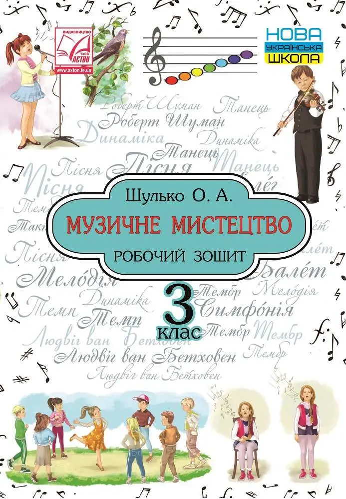 Музичне мистецтво. Робочий зошит. 3 клас