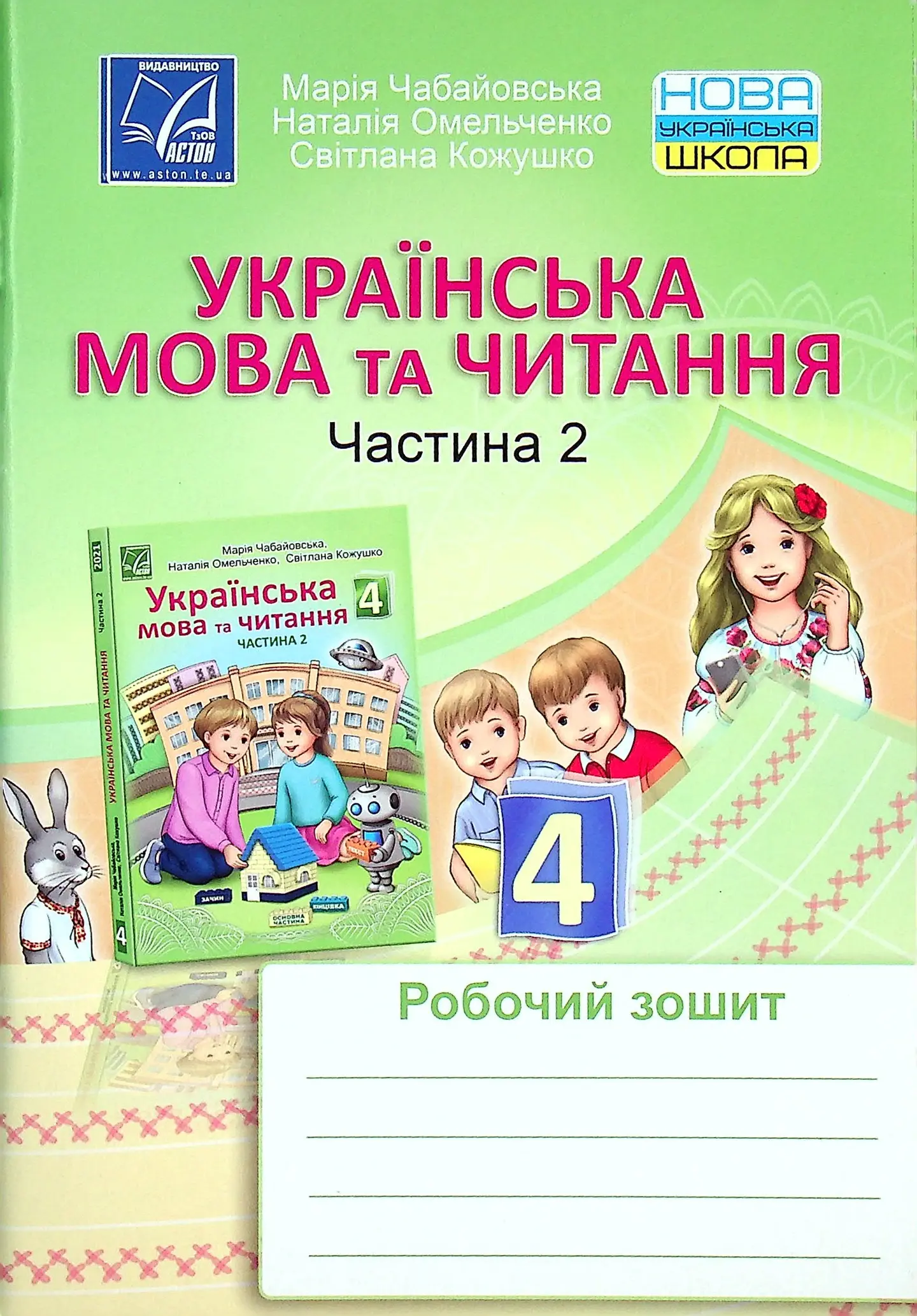 Українська мова та читання. Робочий зошит для 4 класу. Частина 2