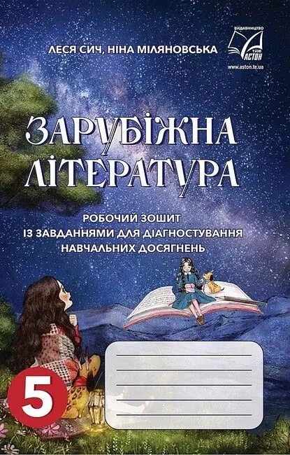 Зарубіжна література. Робочий зошит із завданнями для діагностування навчальних досягнень учнів 5 класу