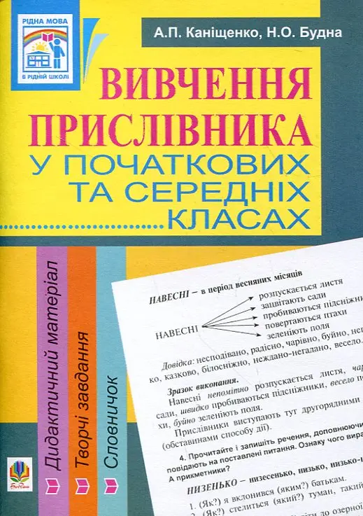 Обкладинка "Вивчення прислівника у початкових та середніх класах. Дидактичний матеріал"