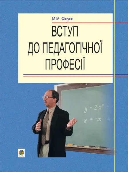 Обкладника "Вступ до педагогічної професії. Навчальний посібник для студентів вищих педагогічних закладів освіти" Обкладинка "Вступ до педагогічної професії. Навчальний посібник для студентів вищих педагогічних закладів освіти"