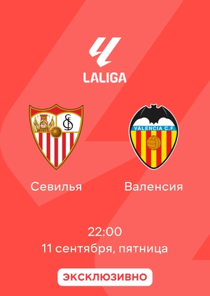 Севилья — Валенсия