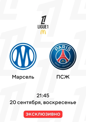 Марсель — ПСЖ