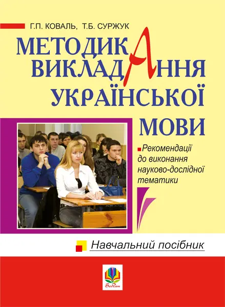 Обкладинка "Методика викладання української мови. Рекомендації до виконання науково-дослідної тематики"