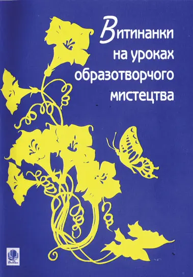 Обкладинка "Витинанки на уроках образотворчого мистецтва"