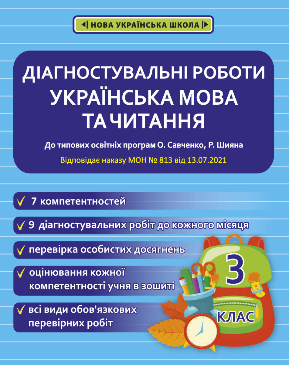 Діагностувальні роботи. Українська мова та читання....