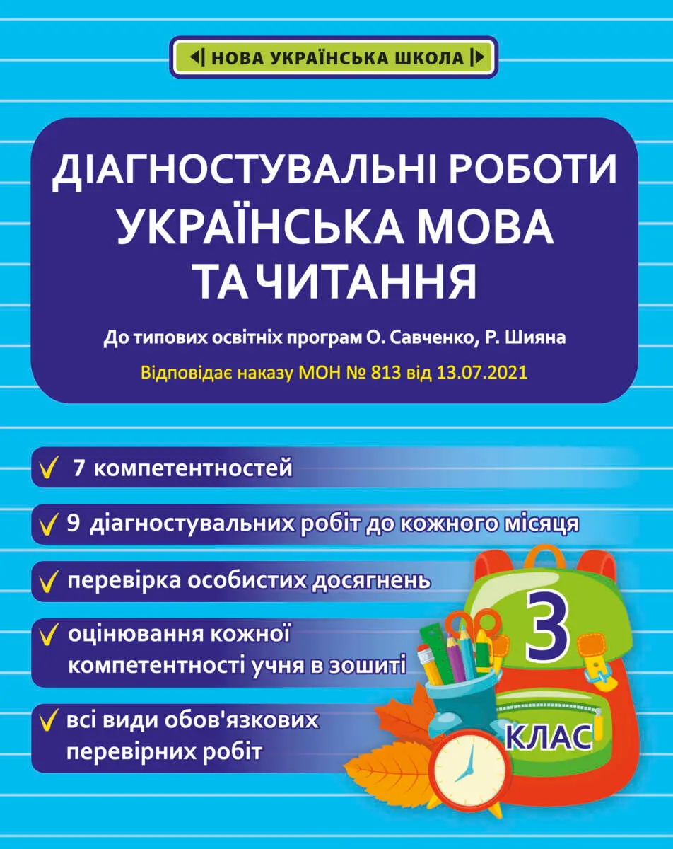 Діагностувальні роботи. Українська мова та читання. 3 клас