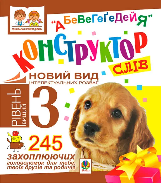 Обкладинка "Конструктор слів."АБеВеГеҐеДЕЙЯ".245 захоплюючих головоломок для тебе, твоїх друзів та родичів.  Рівень 3"