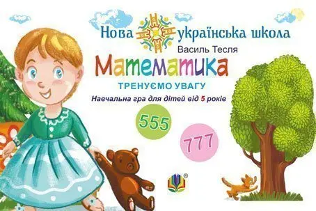 Математика. Тренуємо увагу. 555 & 777. Навчальна гра для дітей від 5 років