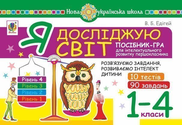 Я досліджую світ. 1-4 класи. Посібник-гра для інтелектуального...