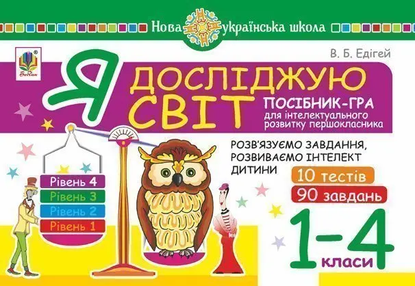 Обкладинка "Я досліджую світ. 1-4 класи. Посібник-гра для інтелектуального розвитку школяра. Рівень 4 (10 тестів. 90 завдань)"