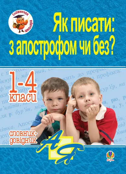 Обкладинка "Як писати: з апострофом чи без? Словник-довідник. 1-4 класи"