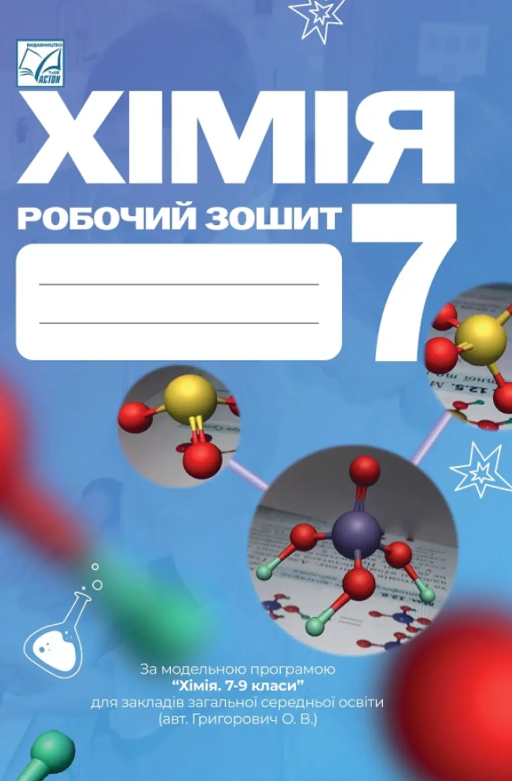 Обкладинка "Хімія. Робочий зошит. 7 клас"