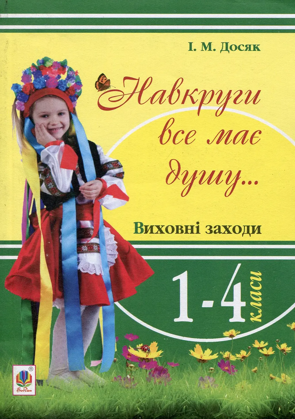 Обкладинка "Навкруги все має душу... Виховні заходи: 1-4 класи. Посібник для вчителя"