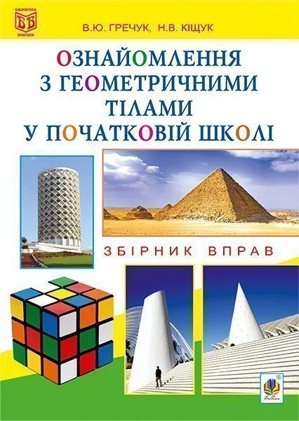 Ознайомлення з геометричними тілами у початковій школі....