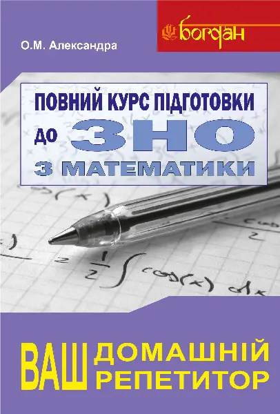 Повний курс підготовки до ЗНО з математики. Комплект. Збірник+тести+розв’язки