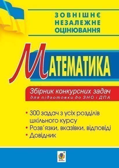 Математика. Збірник конкурсних задач для підготовки...