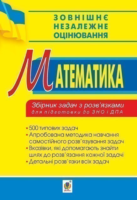 Математика. Збірник задач з розв'язками для підготовки...