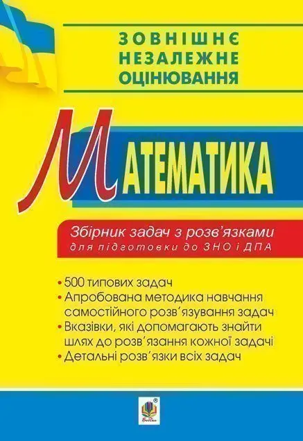 Математика. Збірник задач з розв’язками для підготовки до ЗНО та ДПА