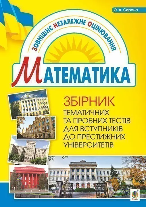 Обкладника "Збірник тематичних та пробних тестів з математики" Обкладинка "Збірник тематичних та пробних тестів з математики"