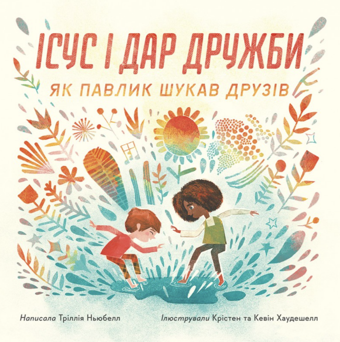 Ісус і дар дружби. Як Павлик шукав друзів