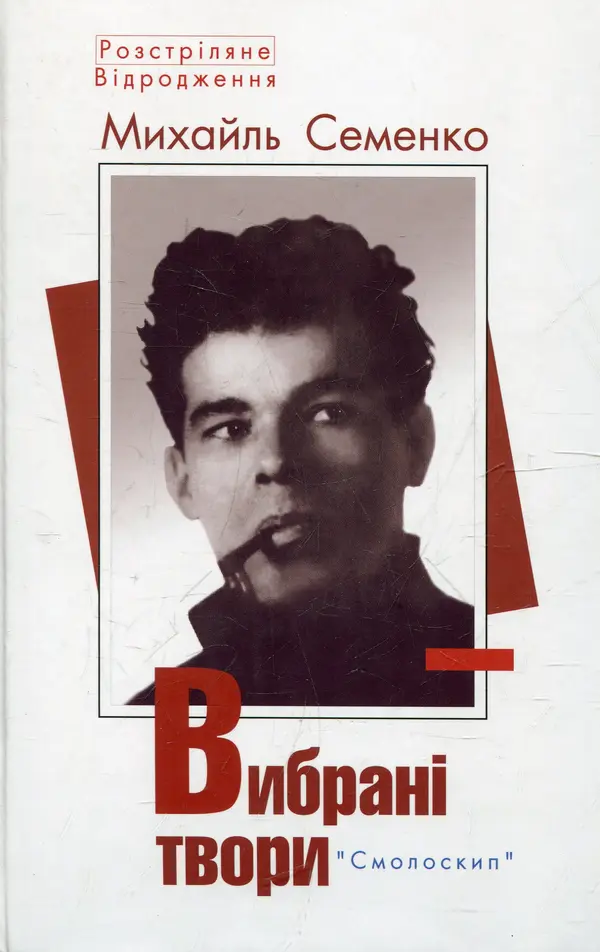 Серія «Розстріляне відродження. Вибрані твори» (16 книжок)
