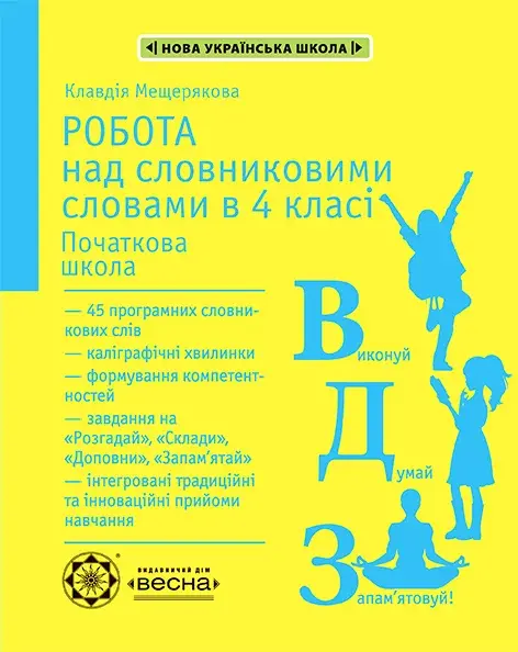 Робота над словниковими словами в 4 класі