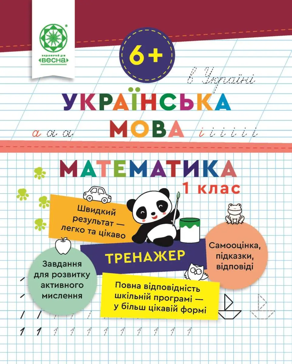 Тренажер. Українська мова. Математика. Відповіді. 1 клас