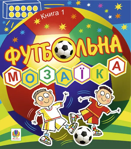 Обкладинка "Футбольна мозаїка. Книга 1"