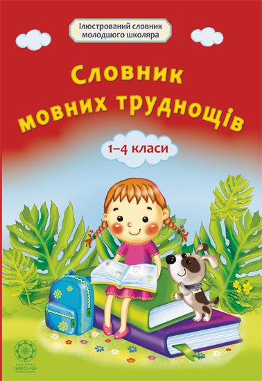 Словник мовних труднощів. 1-4 клас