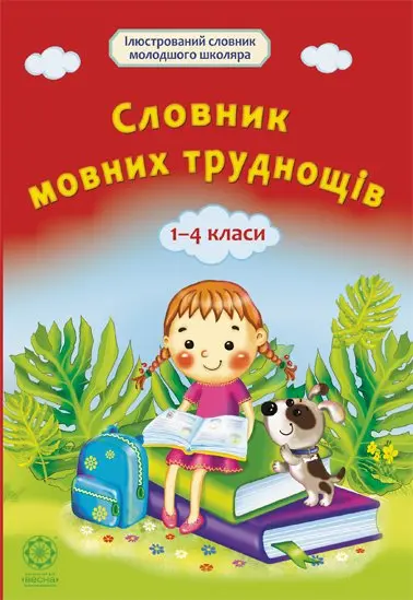 Обкладинка "Словник мовних труднощів. 1-4 клас"