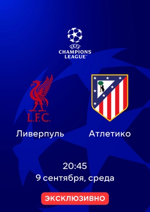 Ливерпуль — Атлетико