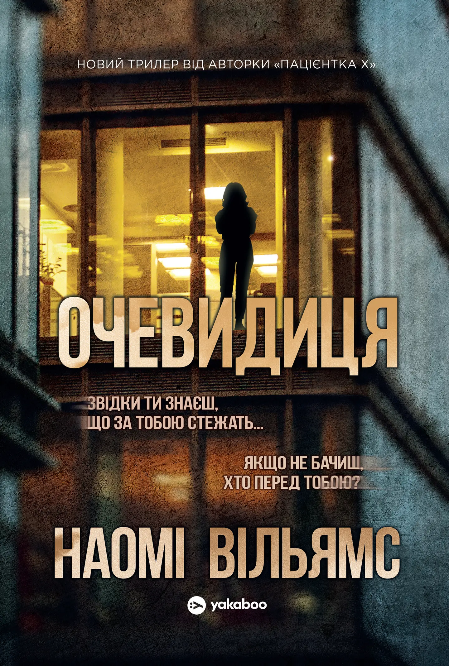 Очевидиця