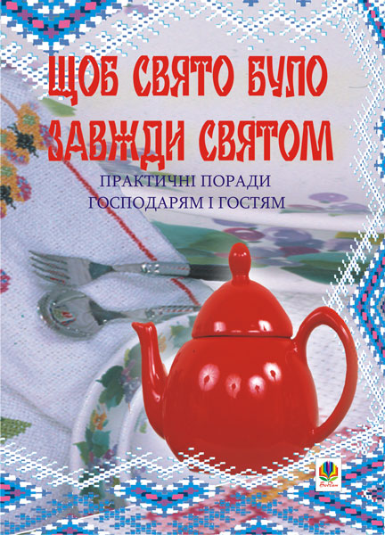 Щоб свято було завжди святом. Практичні поради господарям...