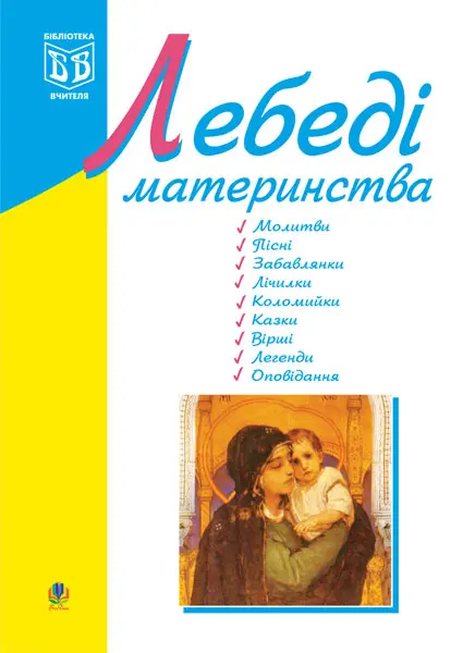Лебеді материнства. Посібник для вчителя