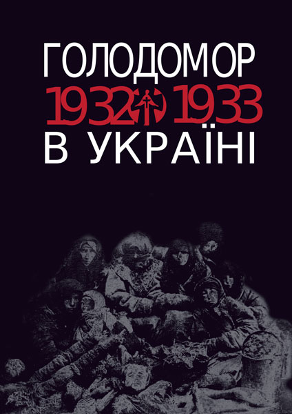 Голодомор 1932-1933 рр. в Україні. Вивчення теми "Голодомор...