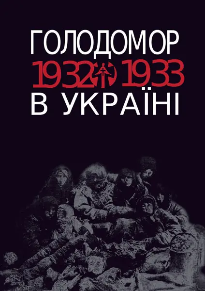 Голодомор 1932-1933 рр. в Україні. Вивчення теми «Голодомор 1932-1933 рр. в Україні» на уроках суспільно-гуманітарного циклу
