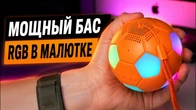 Колонка-мяч с AliExpress: 5 Вт, RGB и «мощный бас»? Стоит копейки