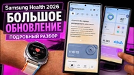 Samsung Health 2026: большое обновление — подробный разбор. Теперь как Garmin?