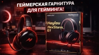 Haylou HexStorm G1 ТОПовая игровая гарнитура с крутыми эффектами для Игр и Блогерства