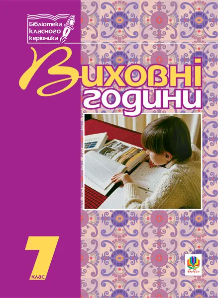 Виховні години. 7 клас. На допомогу класному керівнику